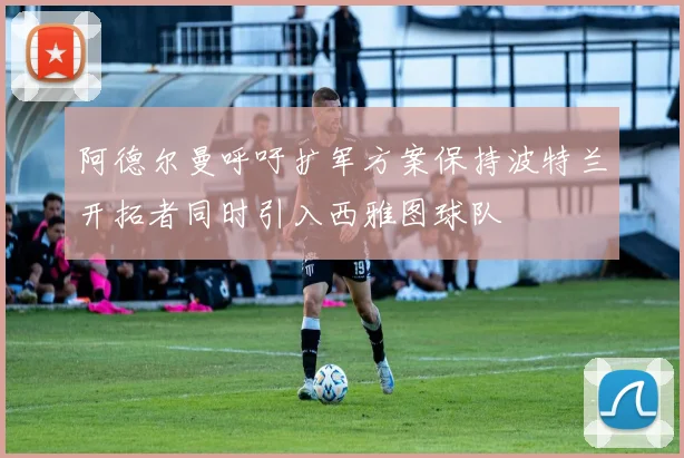 阿德尔曼呼吁扩军方案保持波特兰开拓者同时引入西雅图球队