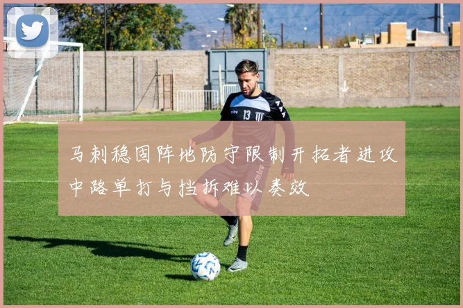 马刺稳固阵地防守限制开拓者进攻中路单打与挡拆难以奏效