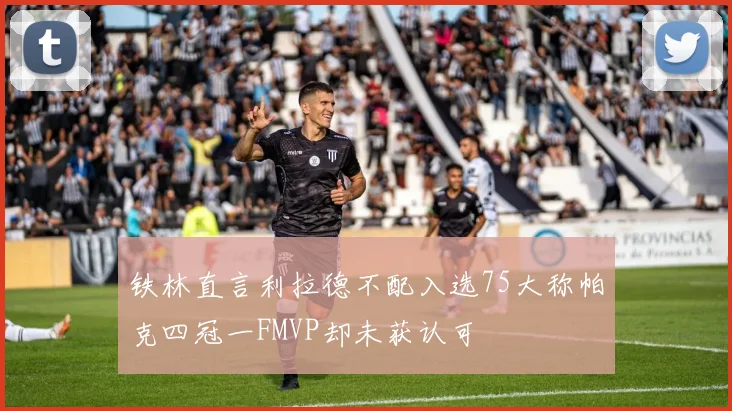 铁林直言利拉德不配入选75大称帕克四冠一FMVP却未获认可